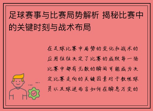 足球赛事与比赛局势解析 揭秘比赛中的关键时刻与战术布局